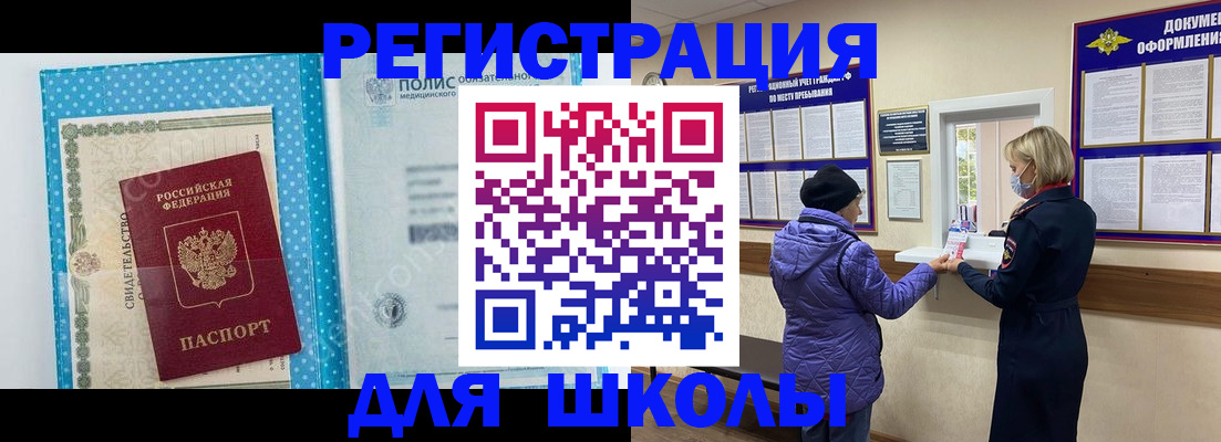 временная регистрация для школы в Новоуральске